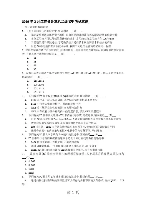 2019年3月江苏省计算机二级vfp考试真题及答案-8页word资料
