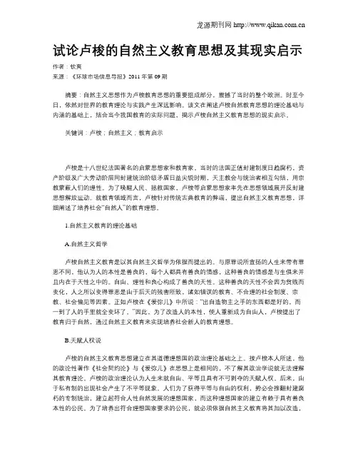 试论卢梭的自然主义教育思想及其现实启示