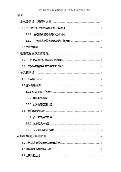 三相桥式相控整流电路课程设计