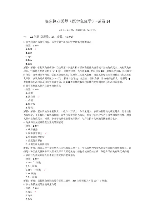 临床执业医师(医学免疫学)-试卷14