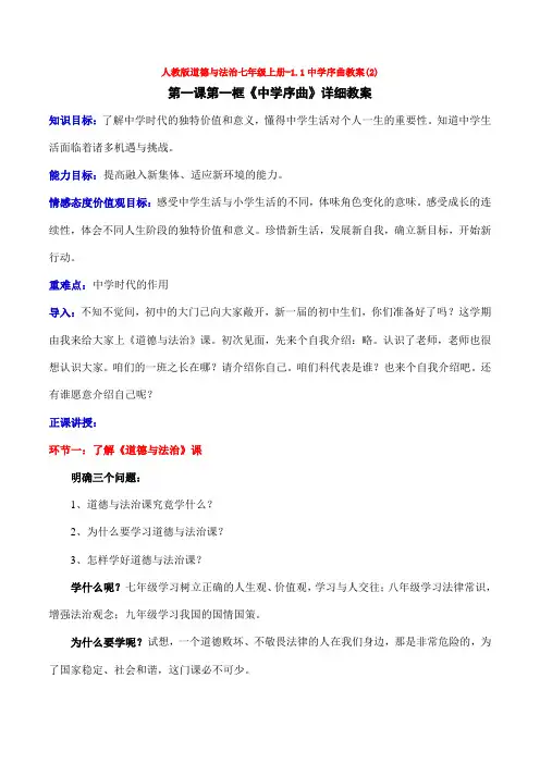 人教版道德与法治七年级上册-1.1中学序曲教案(2)