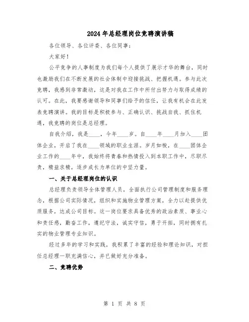 2024年总经理岗位竞聘演讲稿（4篇）