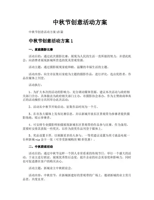中秋节创意活动方案