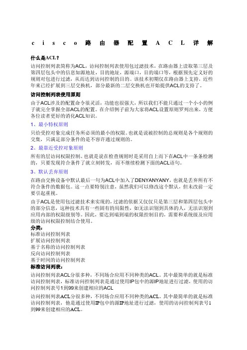 cisco路由器配置ACL详解优选