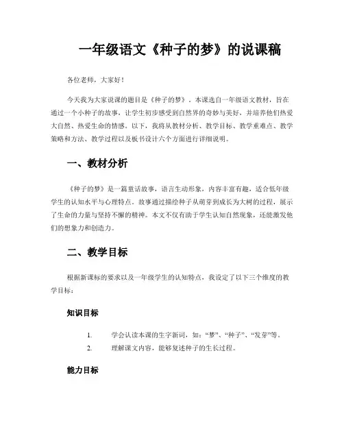 一年级语文种子的梦的说课稿