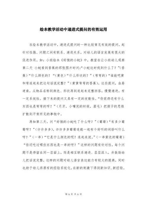 绘本教学活动中递进式提问的有效运用