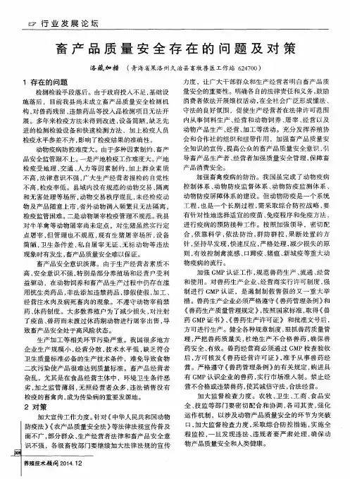 畜产品质量安全存在的问题及对策