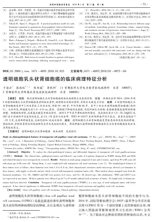 透明细胞乳头状肾细胞癌的临床病理特征分析