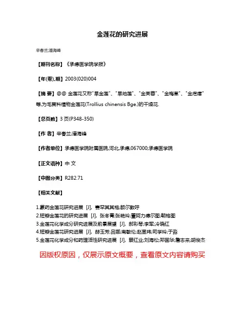 金莲花的研究进展