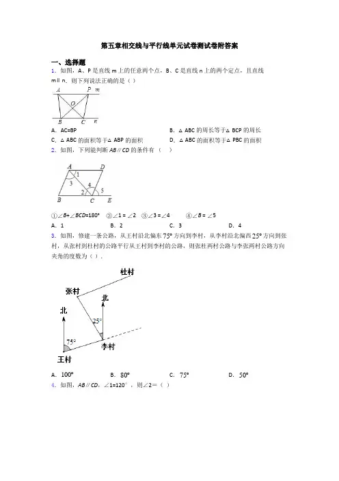 第五章相交线与平行线单元试卷测试卷附答案