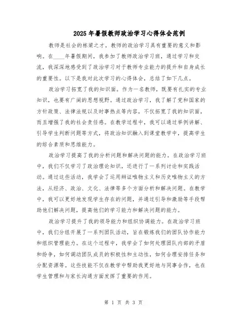 2025年暑假教师政治学习心得体会范例（2篇）