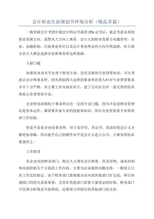 会计职业生涯规划书环境分析(精品多篇)