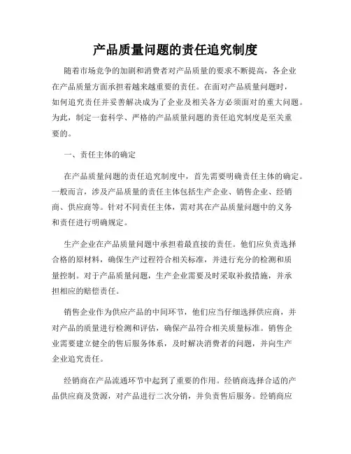 产品质量问题的责任追究制度