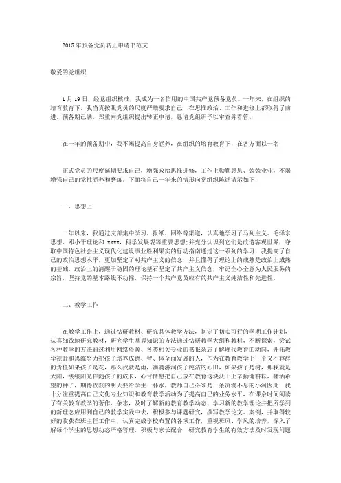 2015年预备党员转正申请书范文