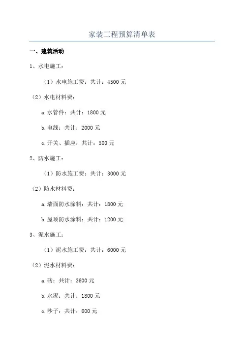 家装工程预算清单表