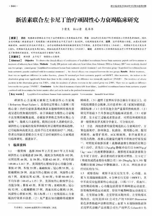新活素联合左卡尼丁治疗顽固性心力衰竭临床研究
