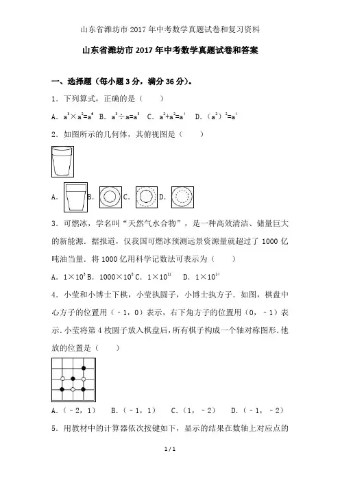 山东省潍坊市2017年中考数学真题试卷和复习资料