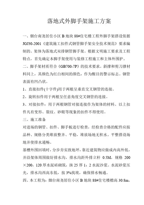 落地式外脚手架施工方案
