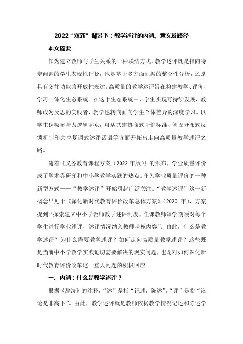 2022“双新”背景下：教学述评的内涵、意义及路径