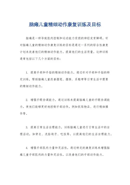 脑瘫儿童精细动作康复训练及目标