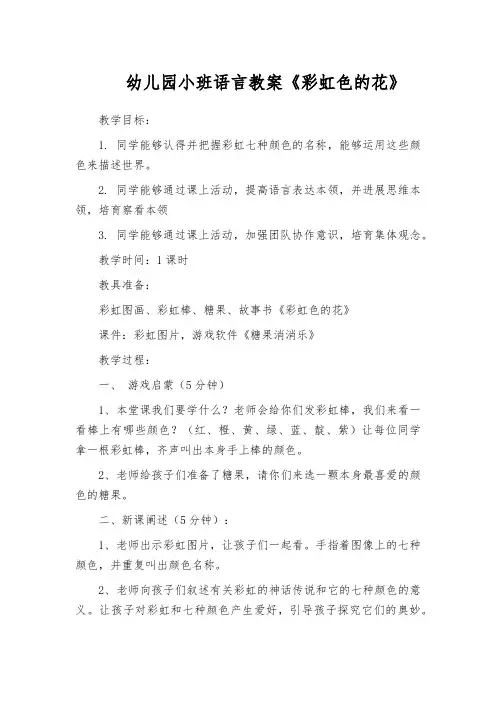 幼儿园小班语言教案《彩虹色的花》