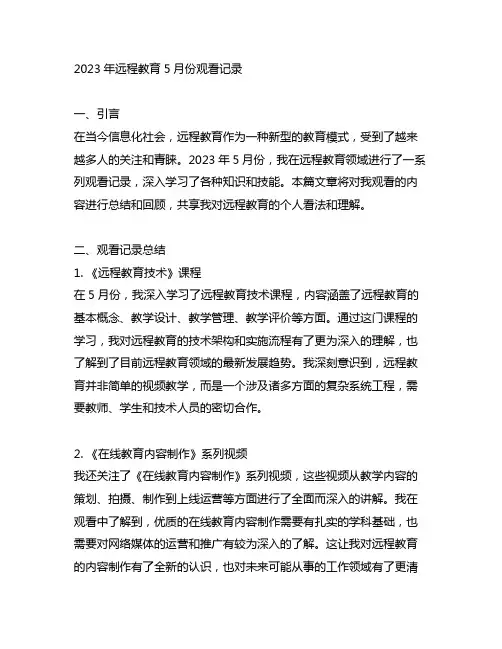 2023年远程教育5月份观看记录