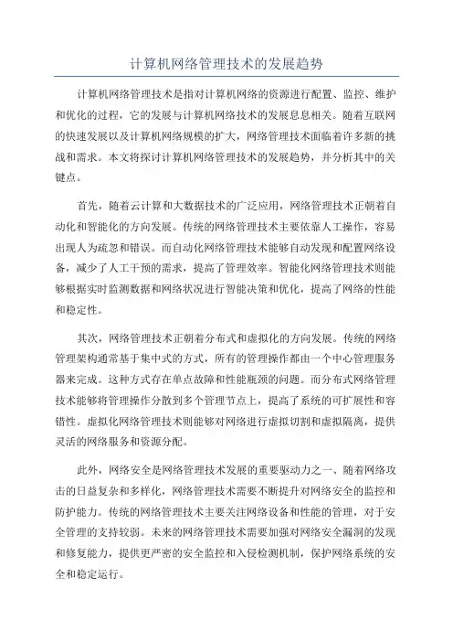 计算机网络管理技术的发展趋势