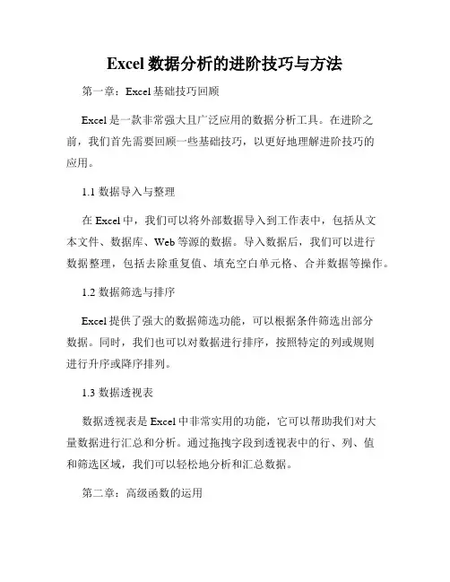 Excel数据分析的进阶技巧与方法