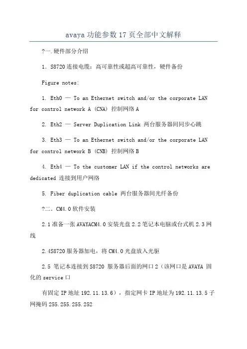 avaya功能参数17页全部中文解释