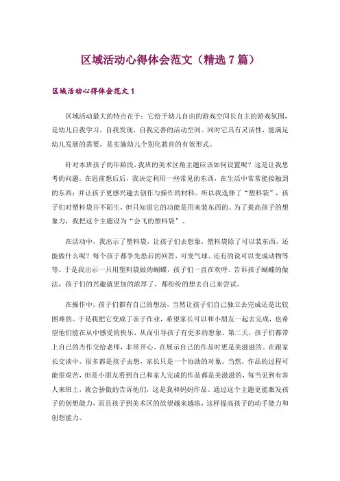 区域活动心得体会范文(精选7篇)