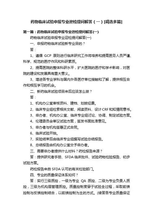 药物临床试验申报专业迎检提问解答（一）[精选多篇]