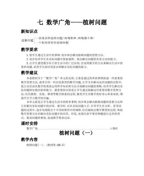 人教版数学五年级上册  第七单元     数学广角——植树问题