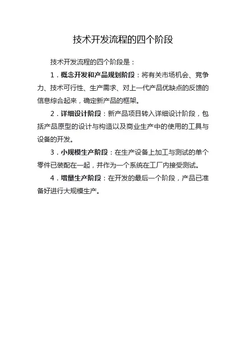 技术开发流程的四个阶段