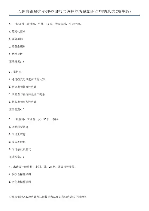 心理咨询师之心理咨询师二级技能考试知识点归纳总结(精华版)