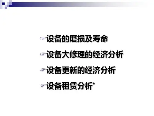 技术经济分析第8章ppt课件