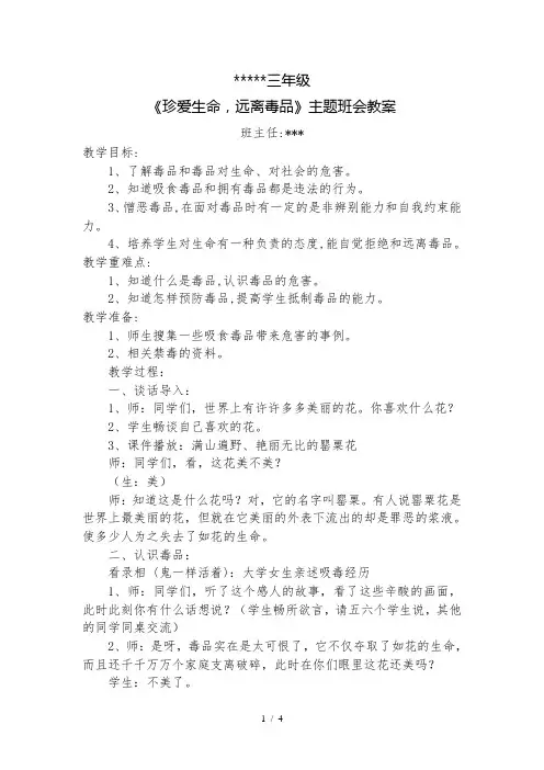三年级《珍爱生命,远离毒品》主题班会教案