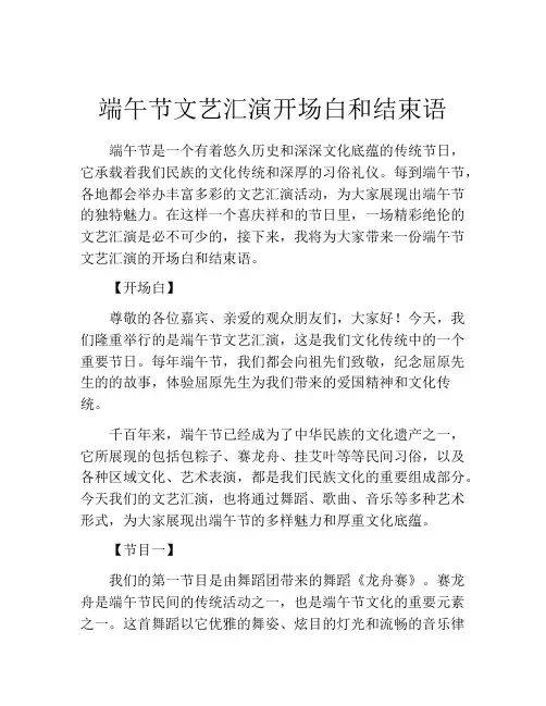 端午节文艺汇演开场白和结束语