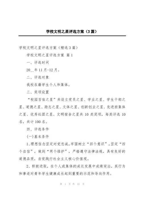 学校文明之星评选方案(3篇)