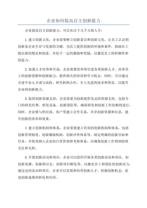 企业如何提高自主创新能力