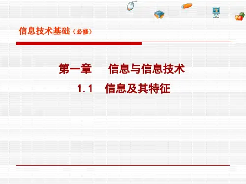 浙教版高中信息技术必修一1.1信息及特征(共19张PPT)