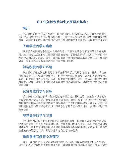 班主任如何帮助学生克服学习焦虑？