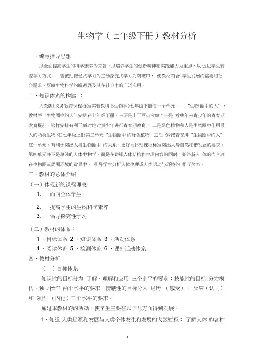 (完整版)七下生物教材分析