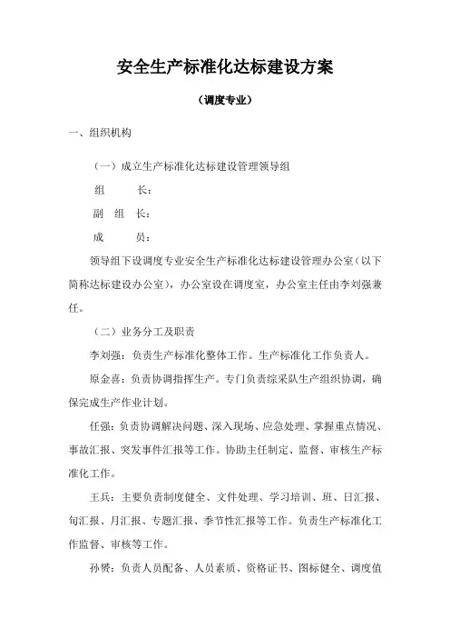安全生产标准化达标建设方案(调度专业)