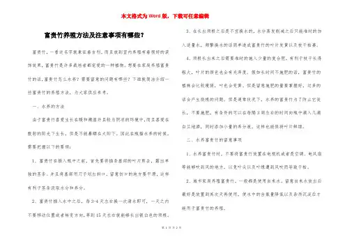 富贵竹养殖方法及注意事项有哪些？