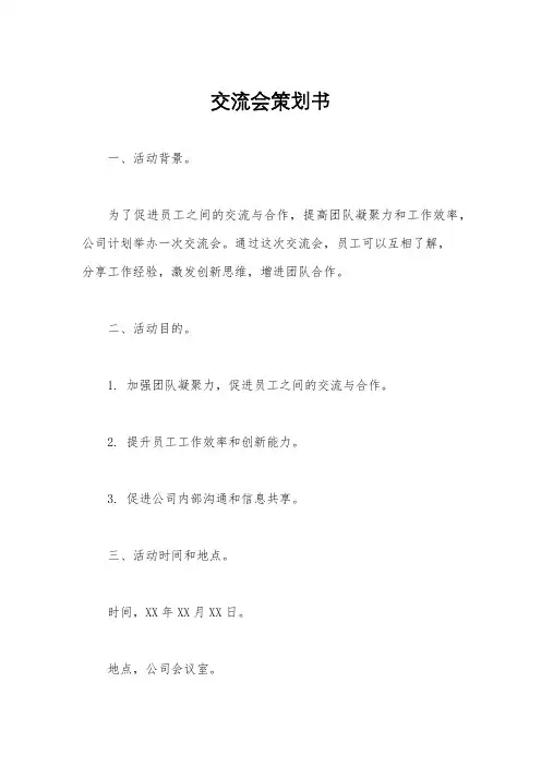 交流会策划书