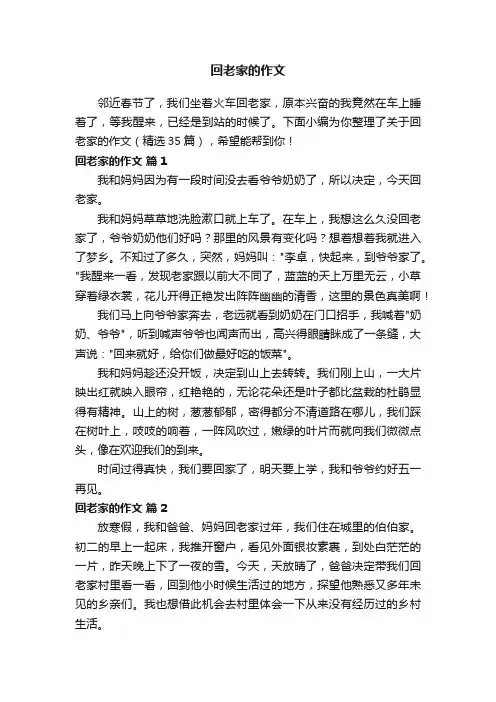 关于回老家的作文（精选35篇）