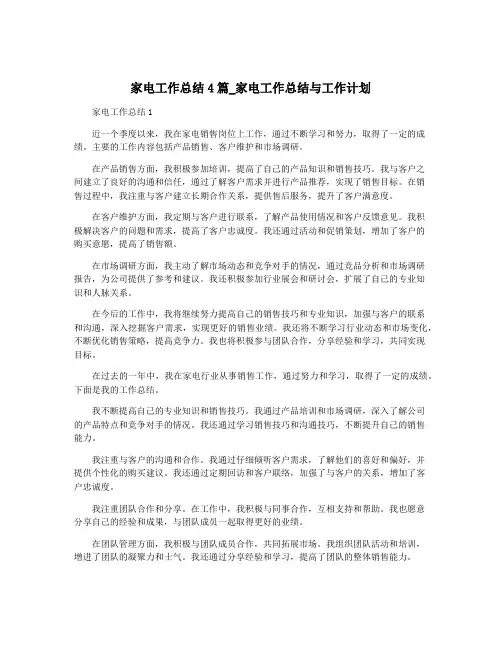 家电工作总结4篇_家电工作总结与工作计划