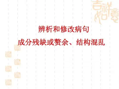 病句之成分残缺、结构训练