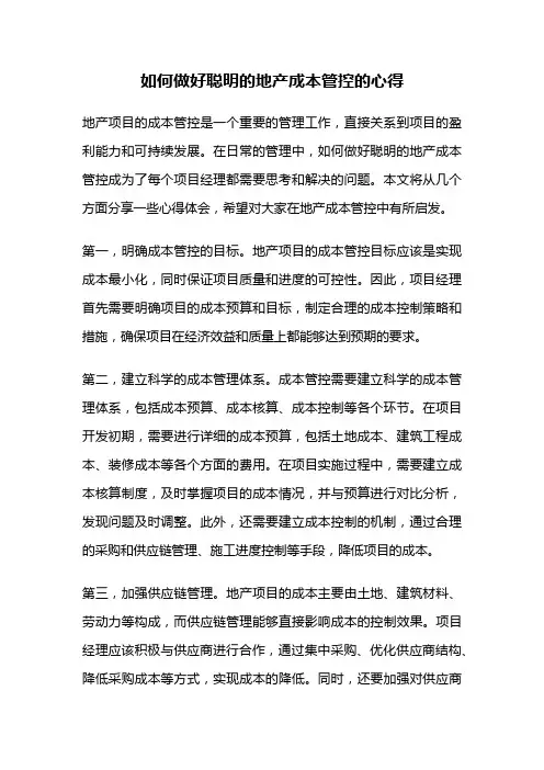 如何做好聪明的地产成本管控的心得