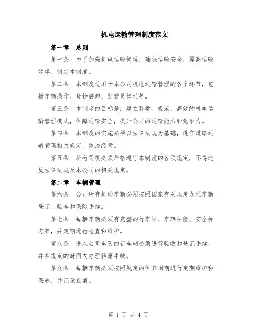 机电运输管理制度范文